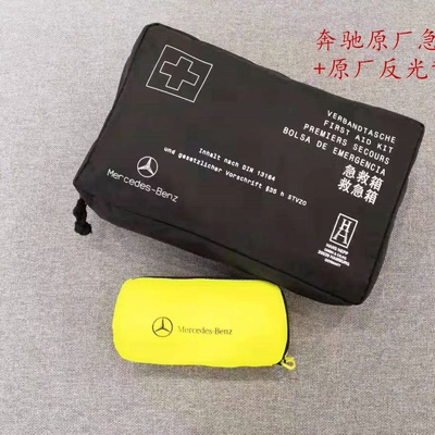 无敌了！奔驰车主必看！原厂原装车载急救包，你的行车安全守护神！